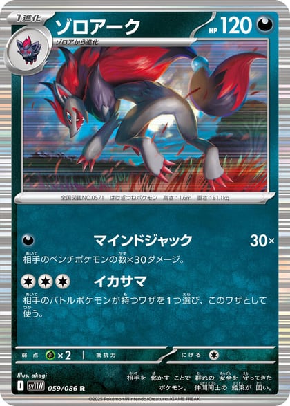 Zoroark - 059/086, SV11W: White Flare 059/086
