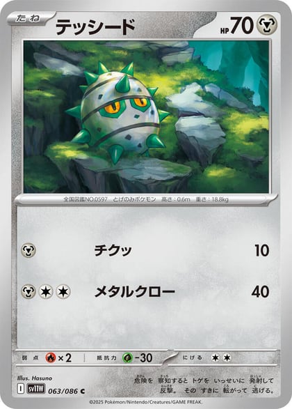 Ferroseed - 063/086, SV11W: White Flare 063/086