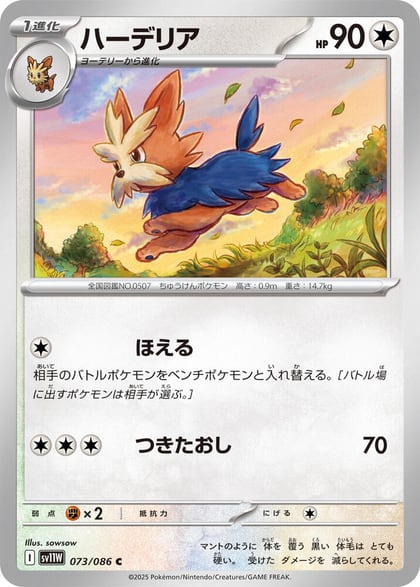 Herdier - 073/086, SV11W: White Flare 073/086