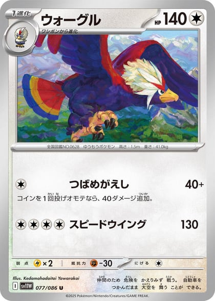 Braviary - 077/086, SV11W: White Flare 077/086