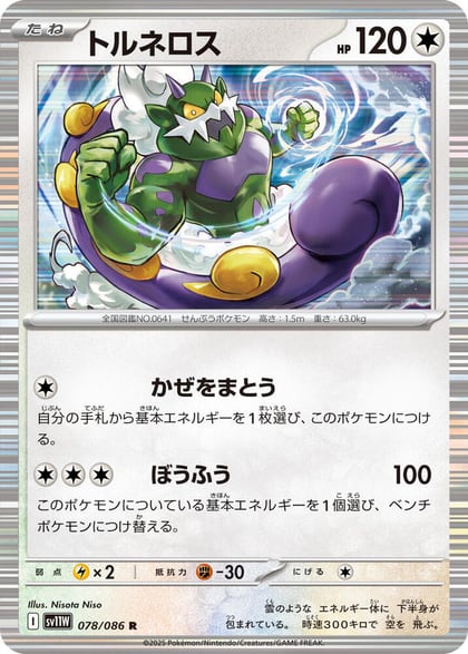 Tornadus - 078/086, SV11W: White Flare 078/086