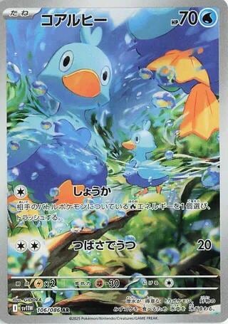 Ducklett - 106/086, SV11W: White Flare 106/086