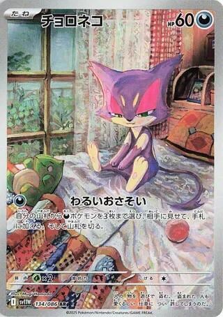 Purrloin - 134/086, SV11W: White Flare 134/086