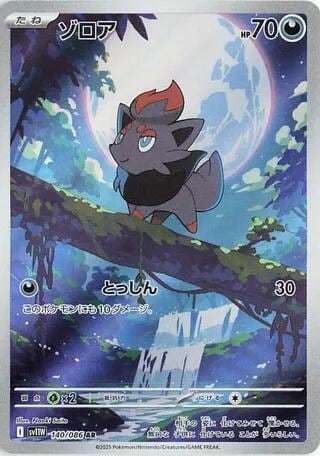 Zorua - 140/086, SV11W: White Flare 140/086
