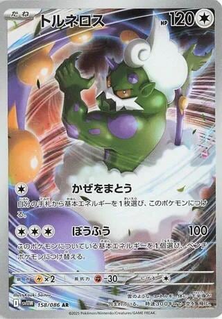 Tornadus - 158/086, SV11W: White Flare 158/086