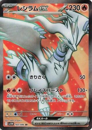 Reshiram ex - 160/086, SV11W: White Flare 160/086