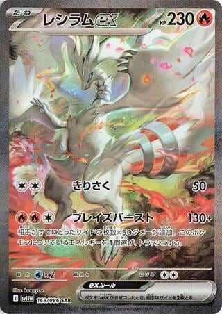 Reshiram ex - 168/086, SV11W: White Flare 168/086