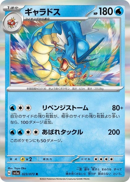 Gyarados, SV1a: Triplet Beat 023/073
