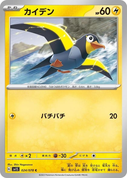 Wattrel - 024/078, SV1S: Scarlet ex 024/078