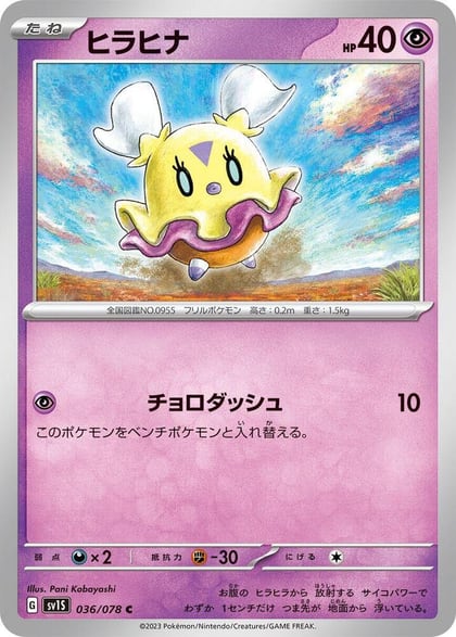 Flittle - 036/078, SV1S: Scarlet ex 036/078