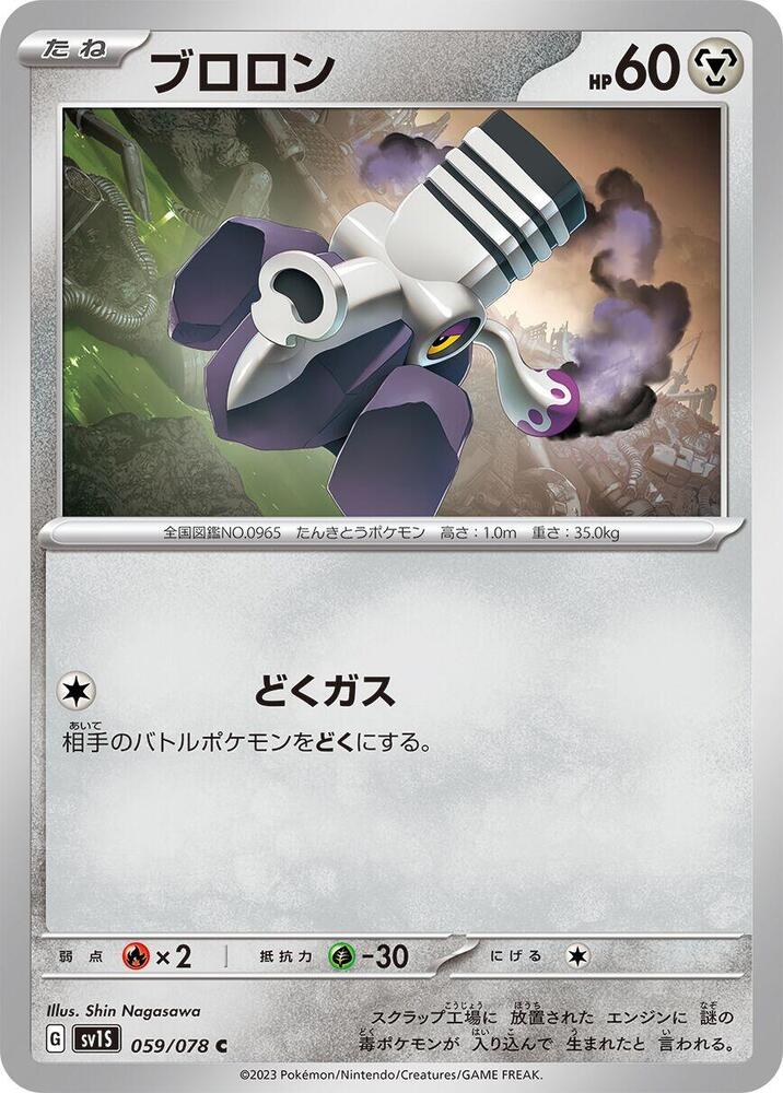 Varoom - 059/078, SV1S: Scarlet ex 059/078