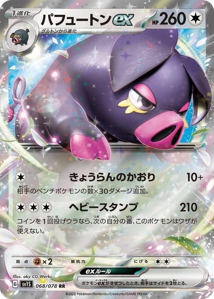 Oinkologne ex - 068/078, SV1S: Scarlet ex 068/078