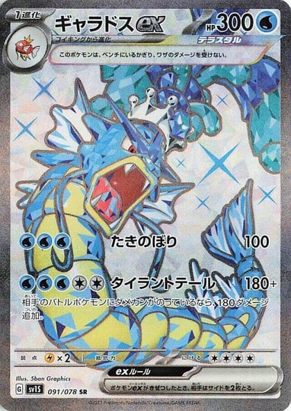 Gyarados ex - 091/078, SV1S: Scarlet ex 091/078