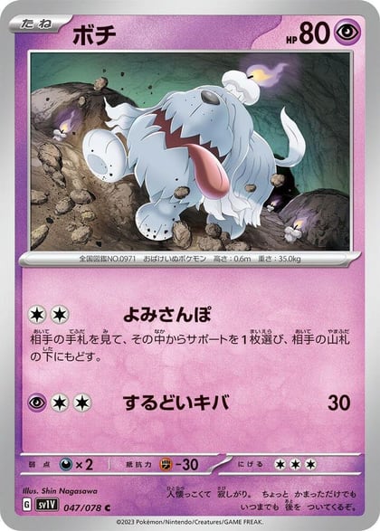Greavard - 047/078, SV1V: Violet ex 047/078