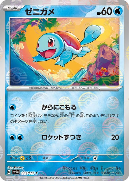 Squirtle - 007/165 (Poke Ball Pattern), SV2a: Pokemon Card 151 007/165