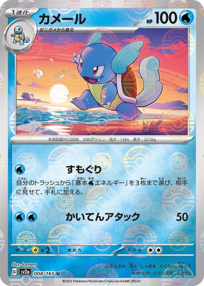 Wartortle - 008/165 (Poke Ball Pattern), SV2a: Pokemon Card 151 008/165