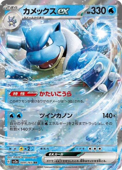 Blastoise ex - 009/165, SV2a: Pokemon Card 151 009/165
