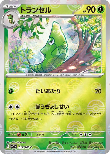 Metapod (Poke Ball Pattern), SV2a: Pokemon Card 151 011/165