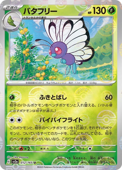 Butterfree (Poke Ball Pattern), SV2a: Pokemon Card 151 012/165