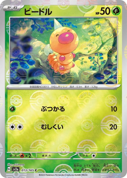 Weedle (Poke Ball Pattern), SV2a: Pokemon Card 151 013/165