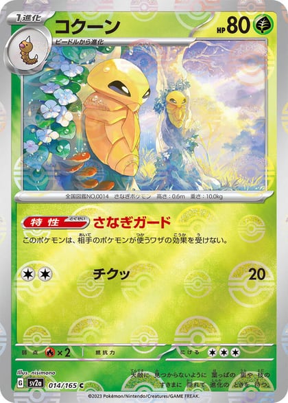Kakuna (Poke Ball Pattern), SV2a: Pokemon Card 151 014/165