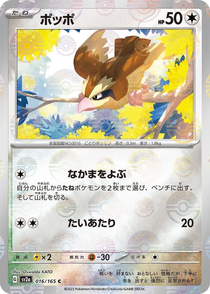 Pidgey (Poke Ball Pattern), SV2a: Pokemon Card 151 016/165