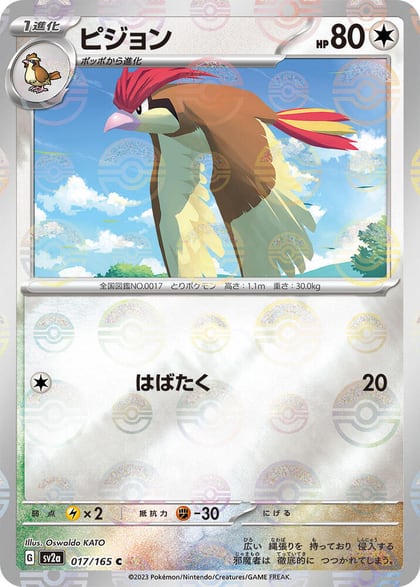 Pidgeotto (Poke Ball Pattern), SV2a: Pokemon Card 151 017/165