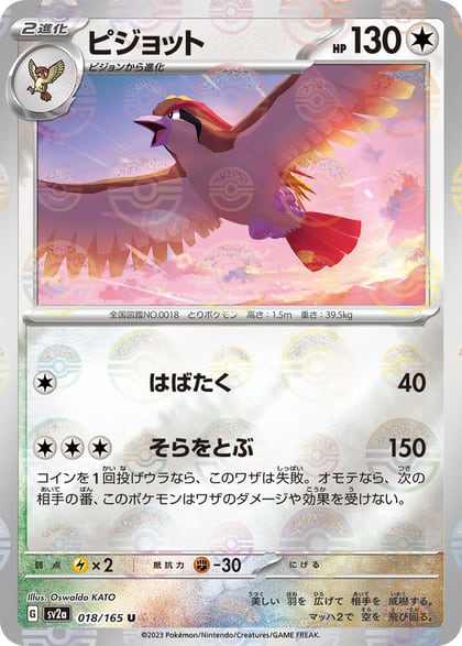Pidgeot (Poke Ball Pattern), SV2a: Pokemon Card 151 018/165