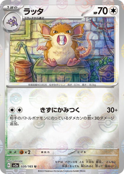 Raticate (Poke Ball Pattern), SV2a: Pokemon Card 151 020/165