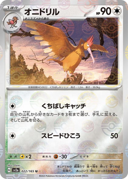 Fearow (Poke Ball Pattern), SV2a: Pokemon Card 151 022/165