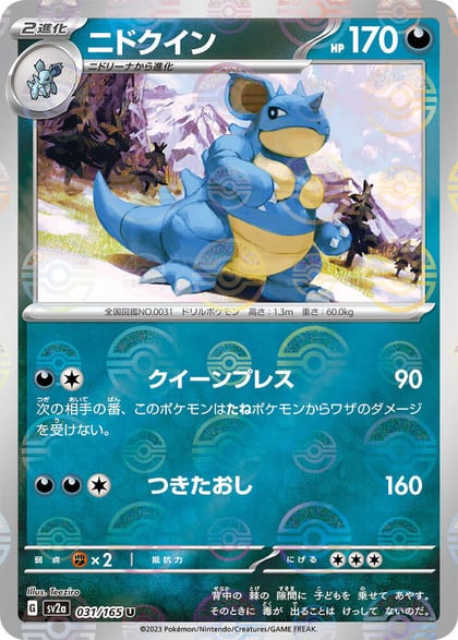 Nidoqueen (Poke Ball Pattern), SV2a: Pokemon Card 151 031/165