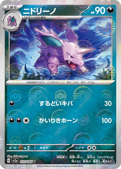 Nidorino (Poke Ball Pattern), SV2a: Pokemon Card 151 033/165