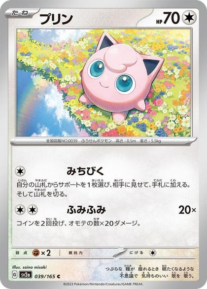 Jigglypuff, SV2a: Pokemon Card 151 039/165