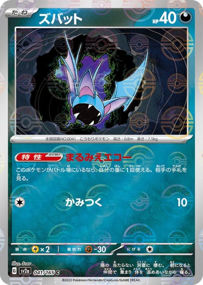 Zubat (Poke Ball Pattern), SV2a: Pokemon Card 151 041/165