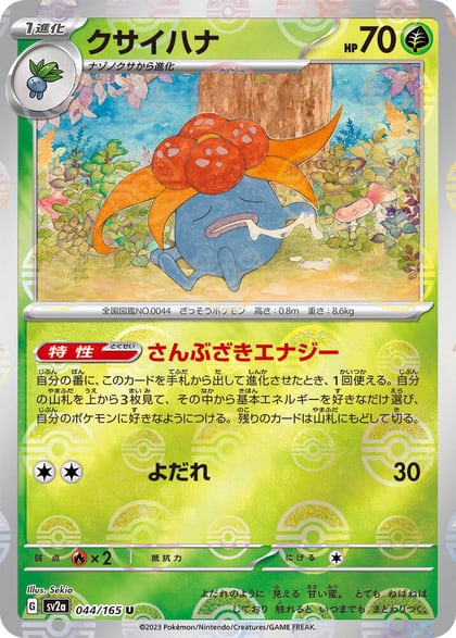 Gloom (Poke Ball Pattern), SV2a: Pokemon Card 151 044/165