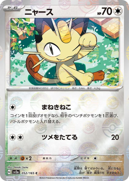 Meowth (Poke Ball Pattern), SV2a: Pokemon Card 151 052/165
