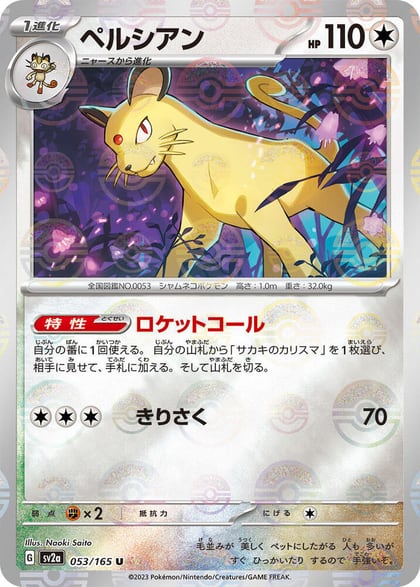 Persian (Poke Ball Pattern), SV2a: Pokemon Card 151 053/165