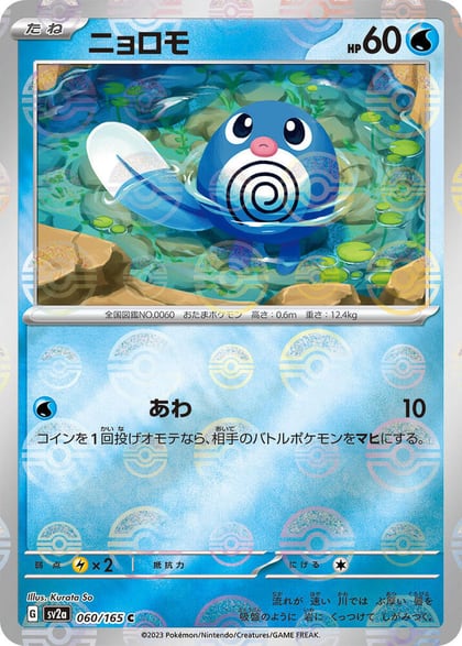 Poliwag (Poke Ball Pattern), SV2a: Pokemon Card 151 060/165