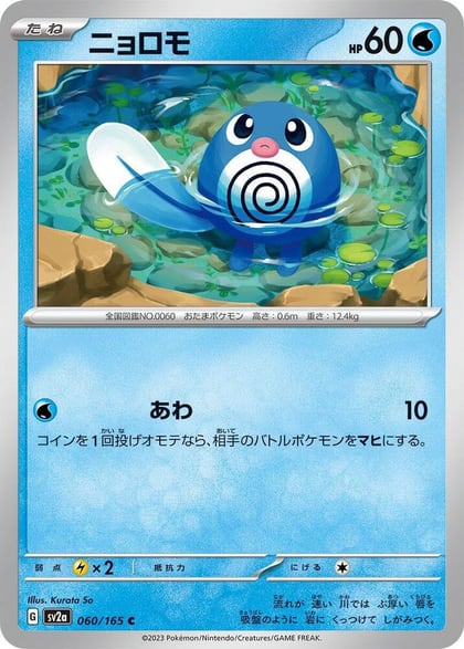 Poliwag, SV2a: Pokemon Card 151 060/165