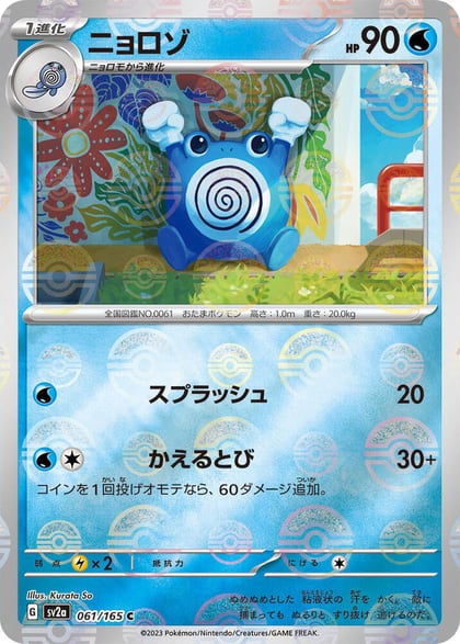 Poliwhirl - 061/165 (Poke Ball Pattern), SV2a: Pokemon Card 151 061/165