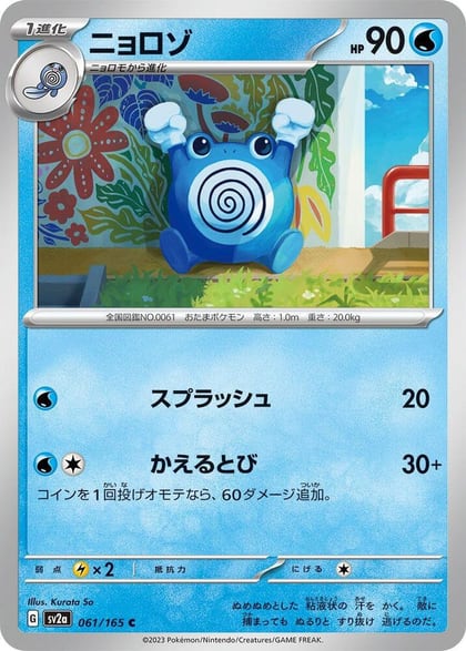 Poliwhirl - 061/165, SV2a: Pokemon Card 151 061/165
