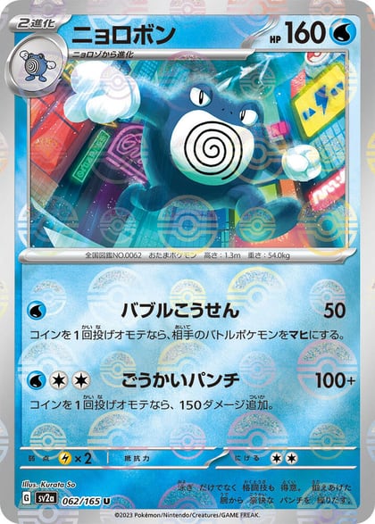 Poliwrath (Poke Ball Pattern), SV2a: Pokemon Card 151 062/165