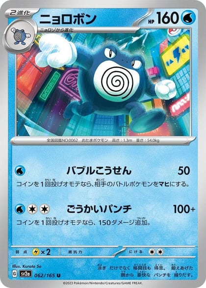 Poliwrath, SV2a: Pokemon Card 151 062/165