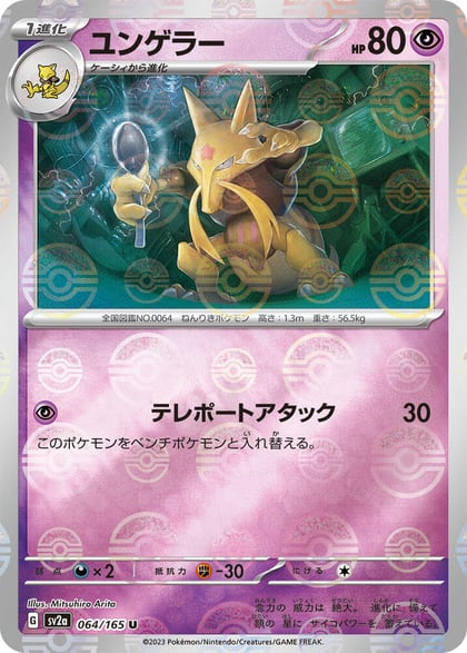 Kadabra (Poke Ball Pattern), SV2a: Pokemon Card 151 064/165
