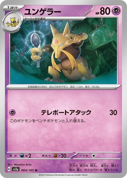 Kadabra, SV2a: Pokemon Card 151 064/165