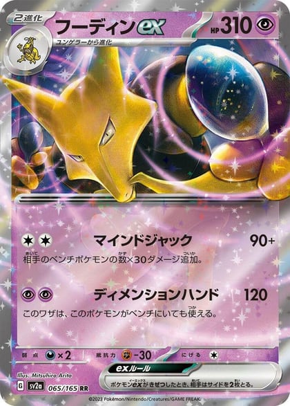 Alakazam ex - 065/165, SV2a: Pokemon Card 151 065/165