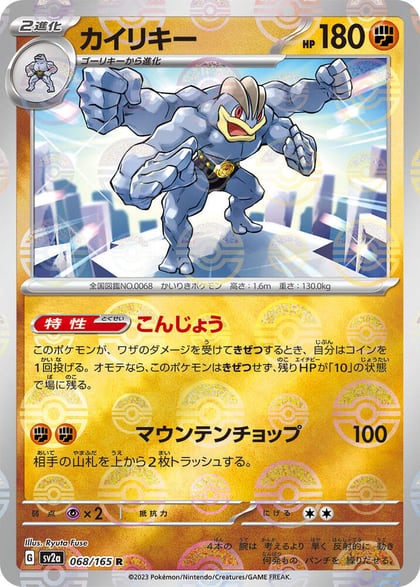 Machamp (Poke Ball Pattern), SV2a: Pokemon Card 151 068/165