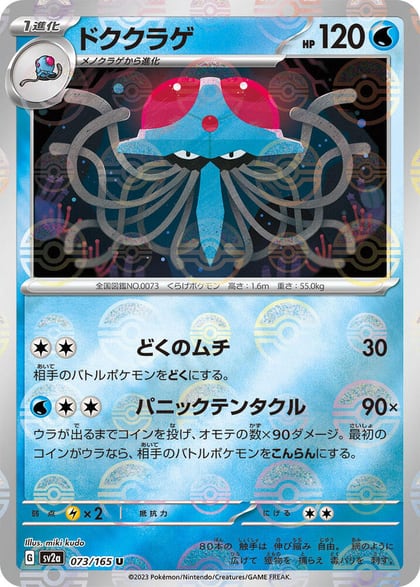 Tentacruel (Poke Ball Pattern), SV2a: Pokemon Card 151 073/165