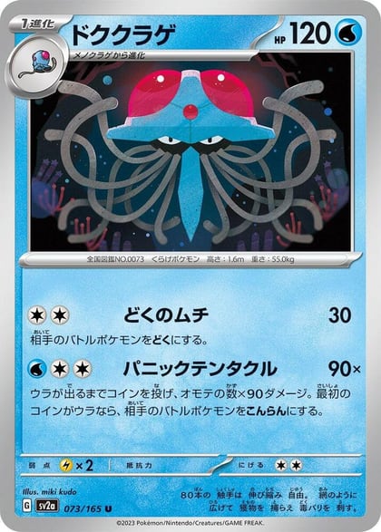 Tentacruel, SV2a: Pokemon Card 151 073/165