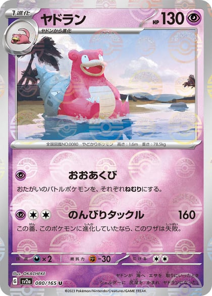Slowbro (Poke Ball Pattern), SV2a: Pokemon Card 151 080/165